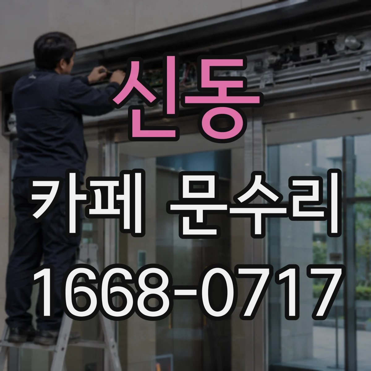신동 카페 문수리
