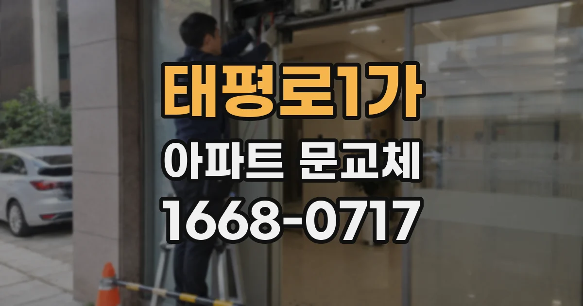 태평로1가 아파트 문교체