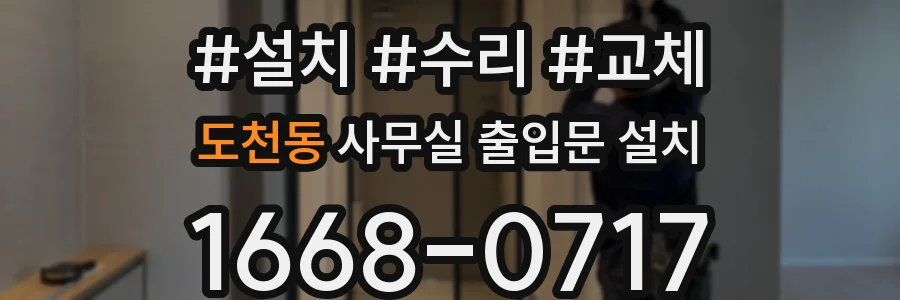 도천동 사무실 출입문 설치