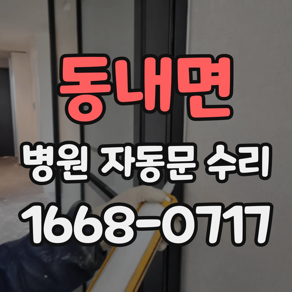 동내면 병원 자동문 수리