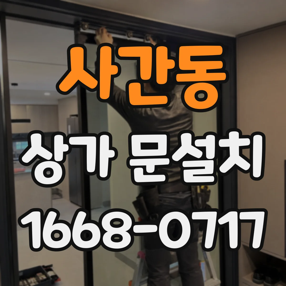 사간동 상가 문설치 가림막 있는 출입문 제작·장착 과정