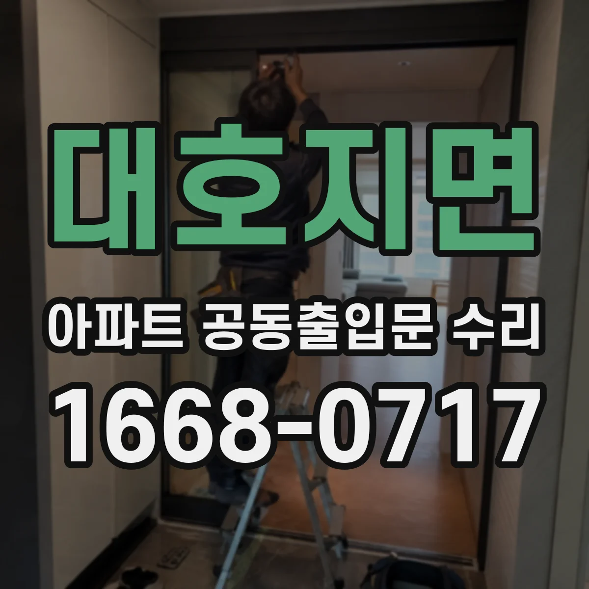 대호지면 아파트 공동출입문 수리