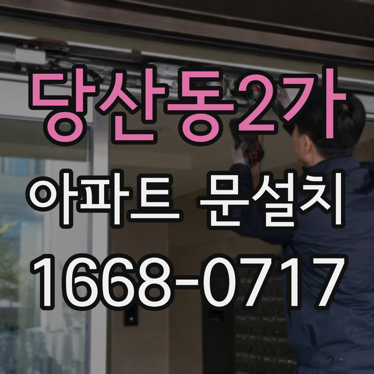 당산동2가 아파트 문설치