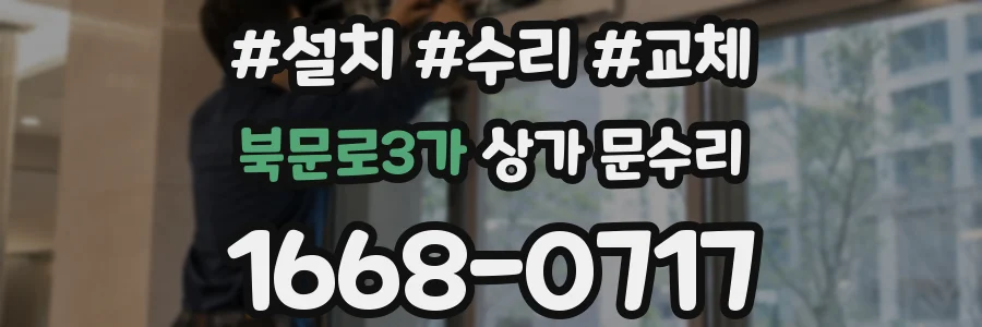 북문로3가 상가 문수리