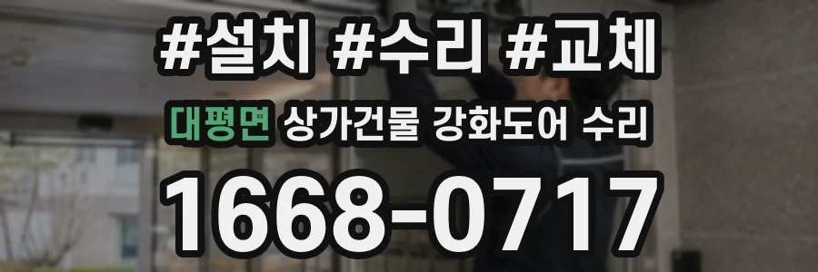 대평면 상가건물 강화도어 수리