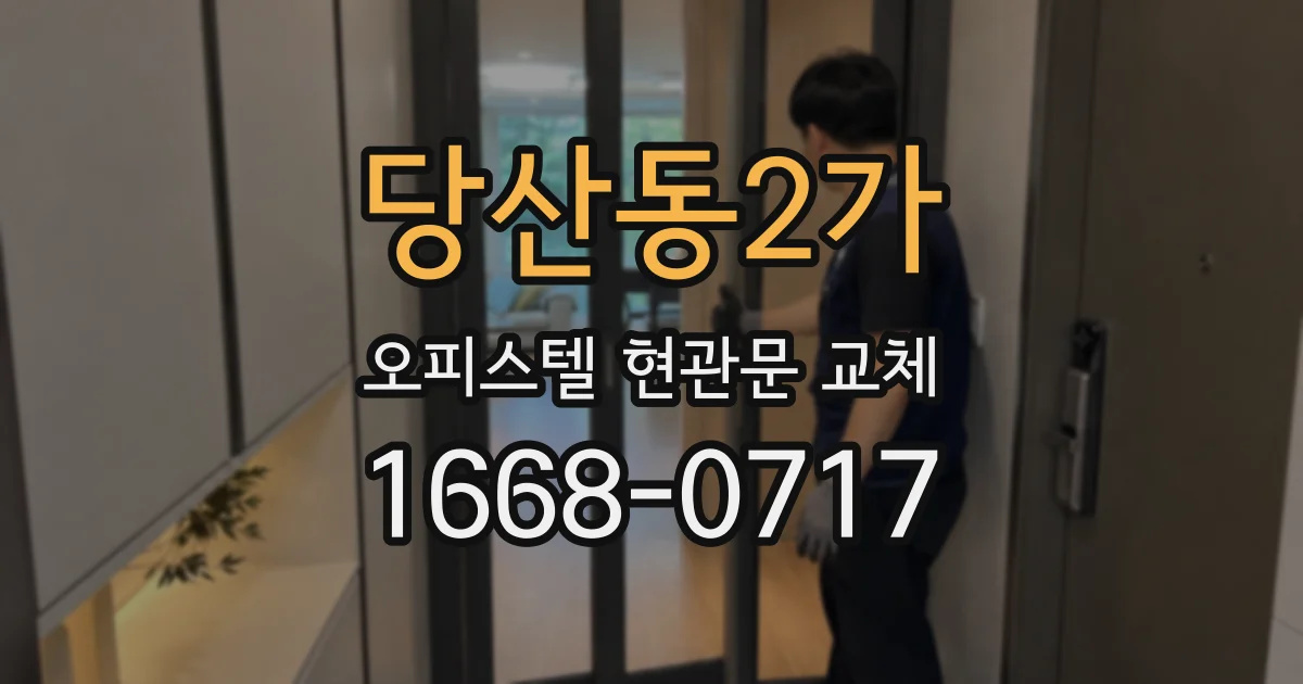 당산동2가 오피스텔 현관문 교체