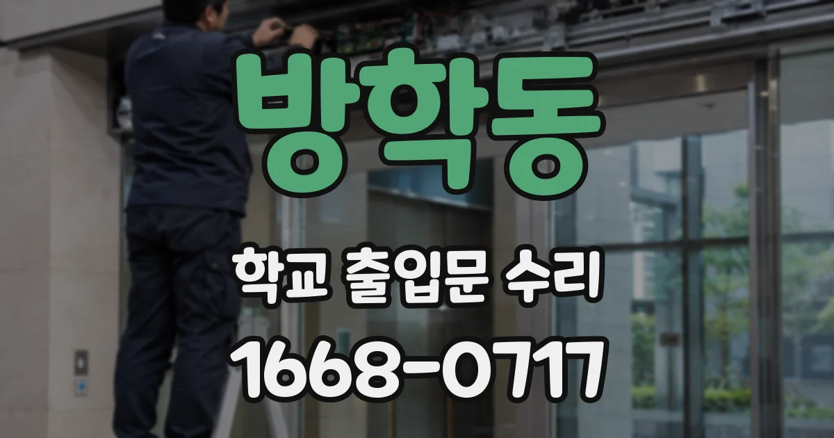 방학동 학교 출입문 수리