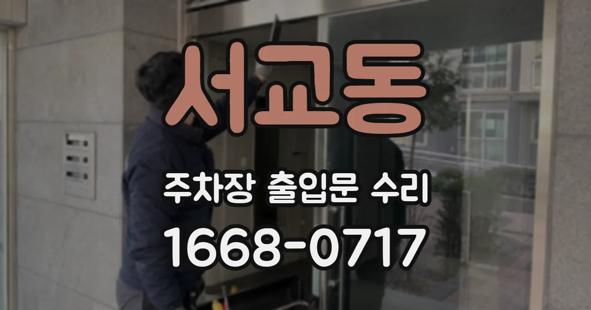 서교동 주차장 출입문 수리