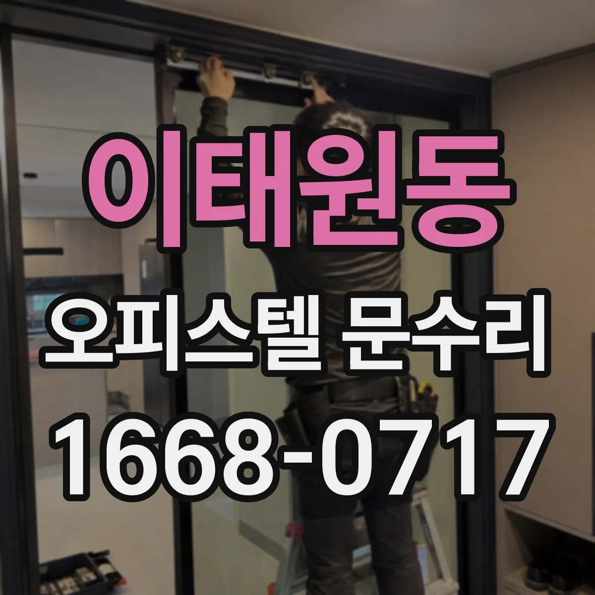 이태원동 오피스텔 문수리