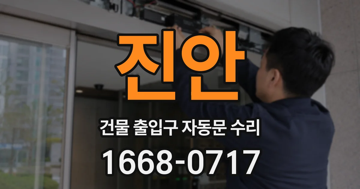 진안 건물 출입구 자동문 수리