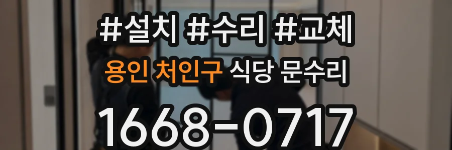 용인 처인구 식당 문수리