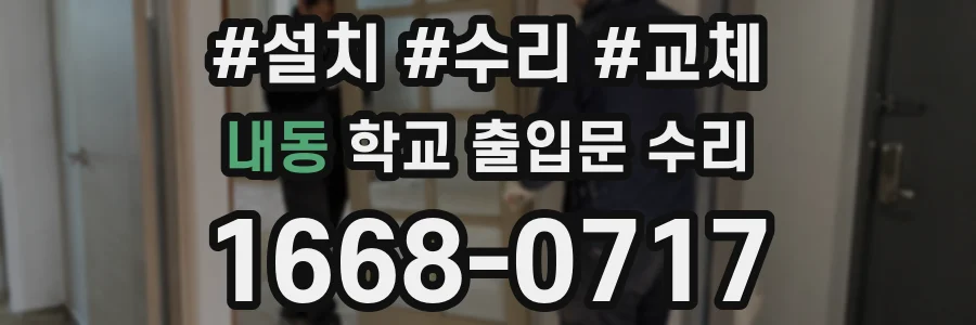 내동 학교 출입문 수리