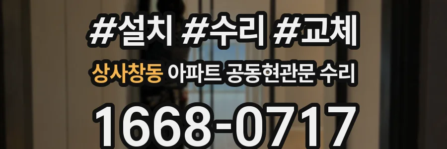 상사창동 아파트 공동현관문 수리