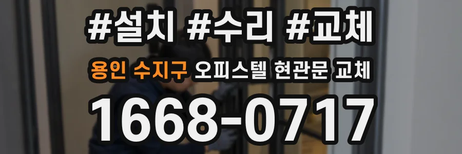 용인 수지구 오피스텔 현관문 교체