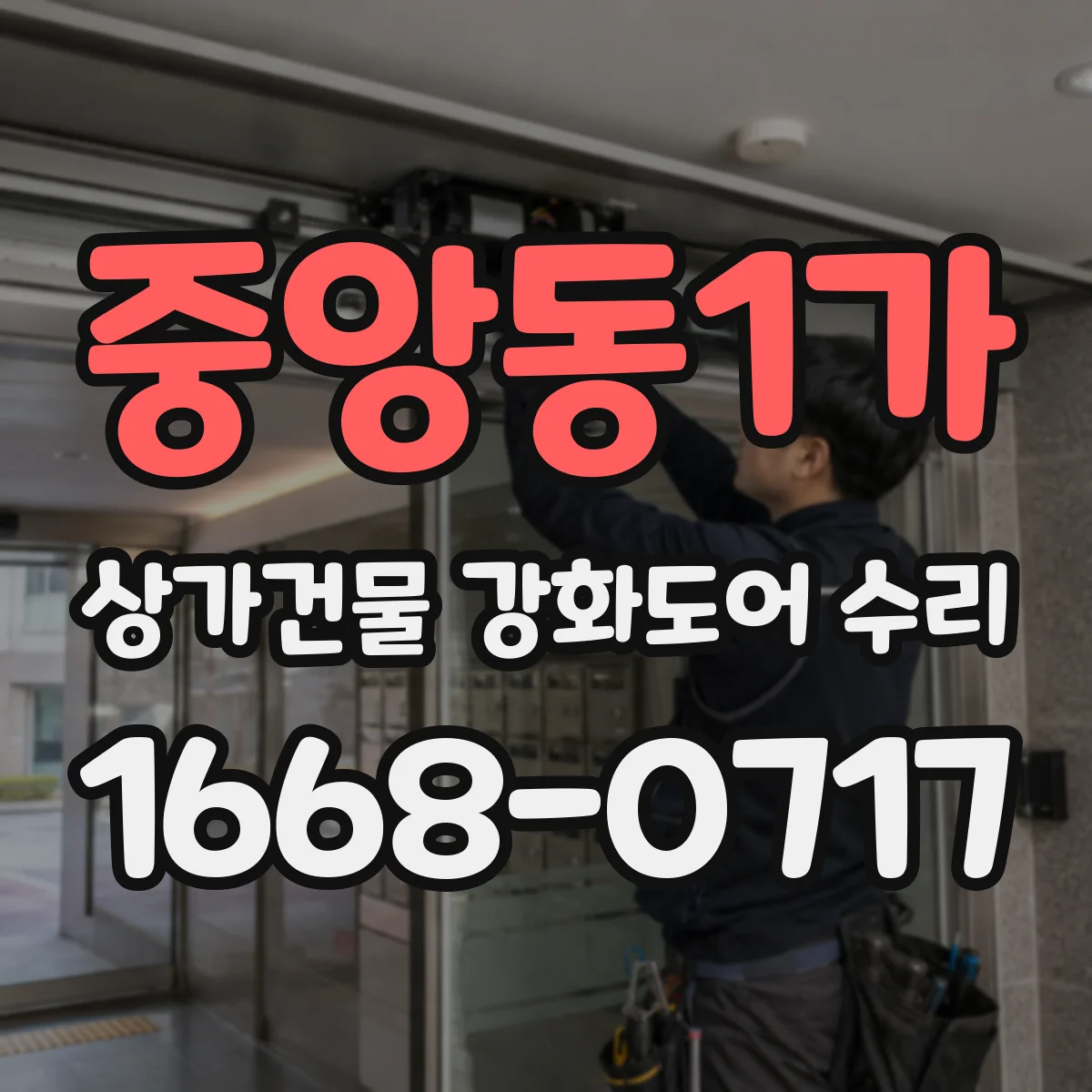 중앙동1가 상가건물 강화도어 수리 락 실린더 교체 호환성 확인