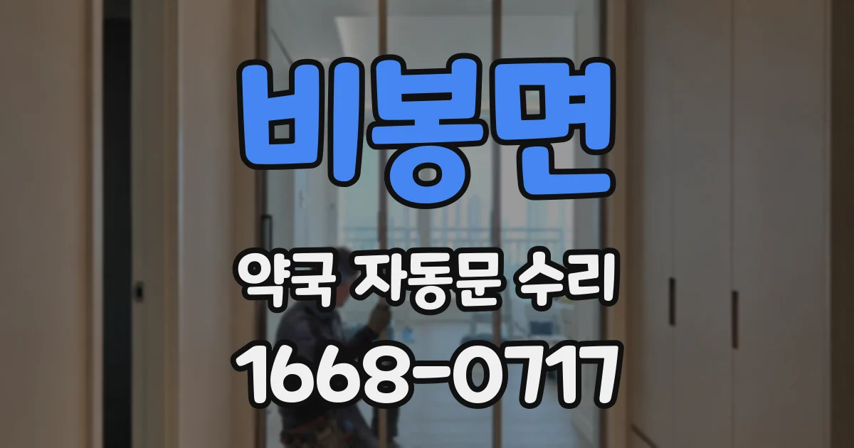 비봉면 약국 자동문 수리