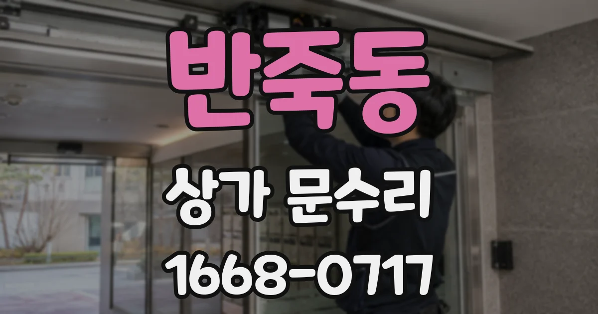 반죽동 상가 문수리