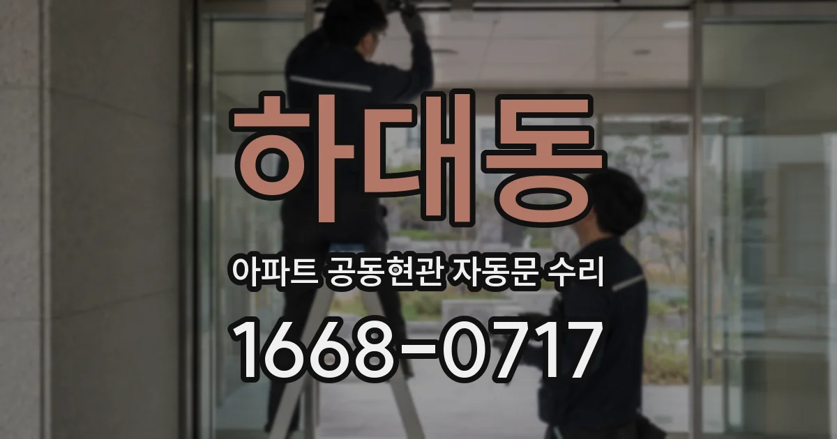 하대동 아파트 공동현관 자동문 수리