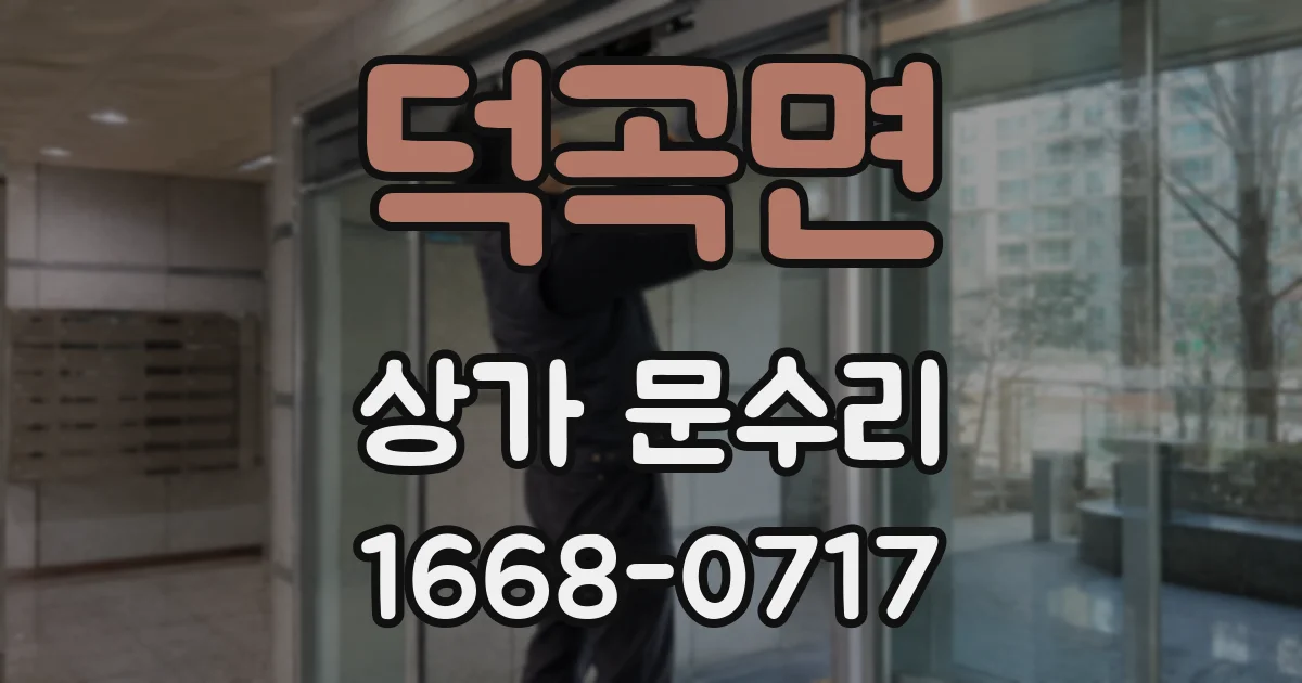 덕곡면 상가 문수리