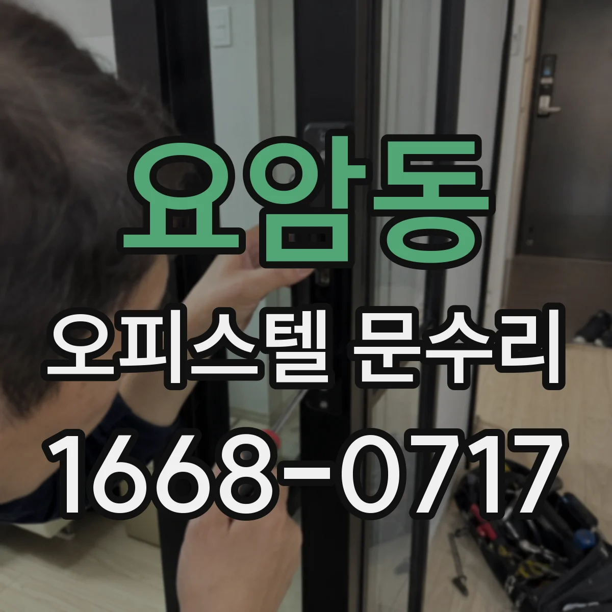 요암동 오피스텔 문수리