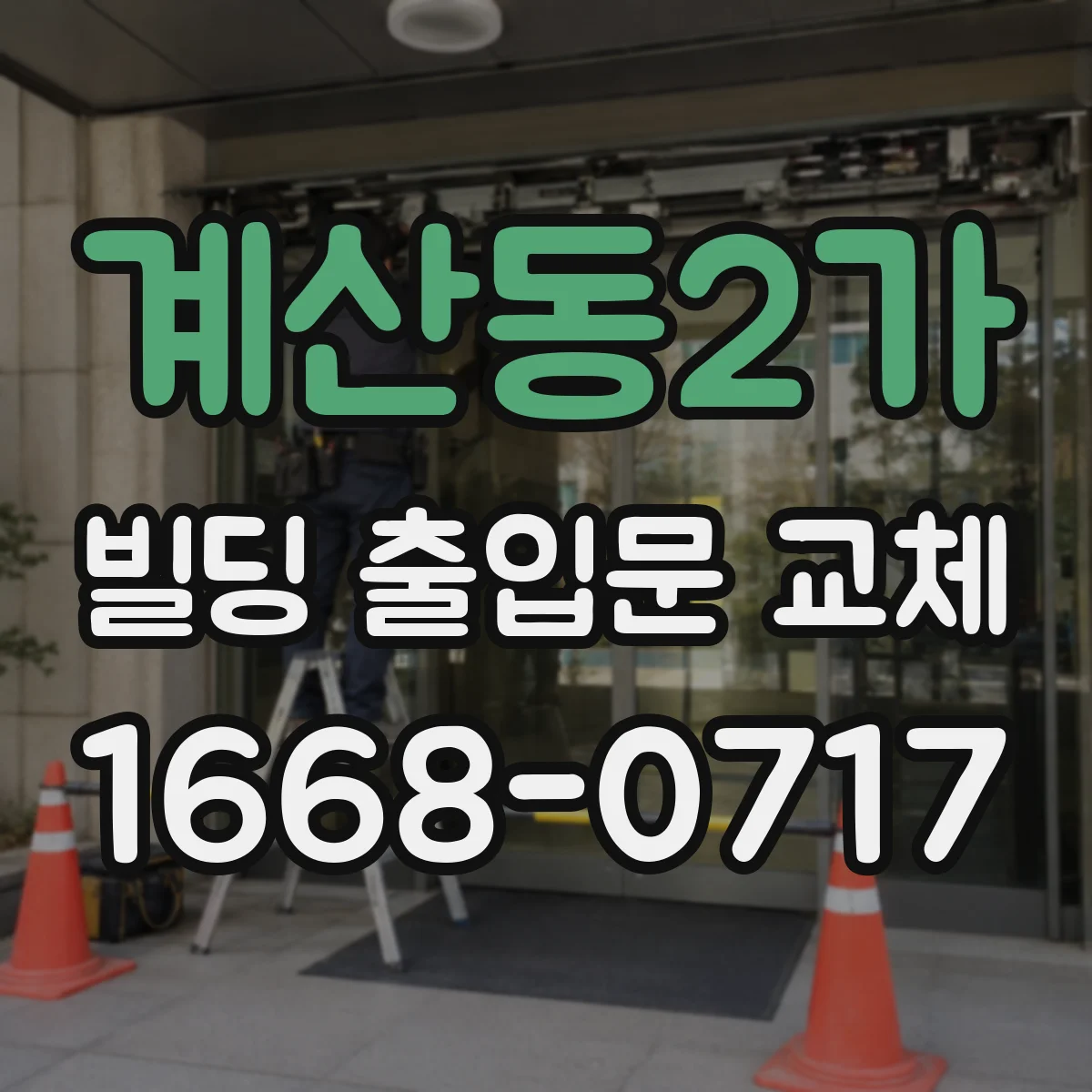 계산동2가 빌딩 출입문 교체