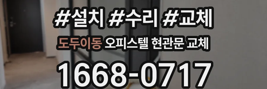 도두이동 오피스텔 현관문 교체
