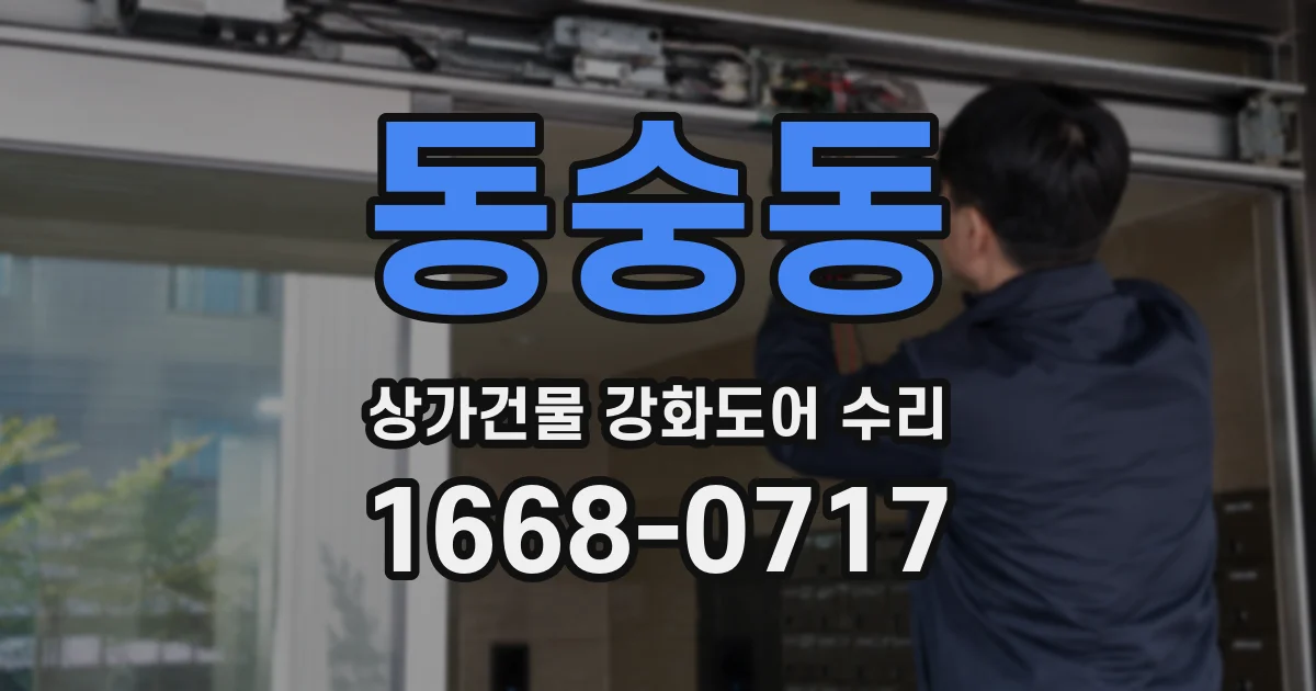 동숭동 상가건물 강화도어 수리