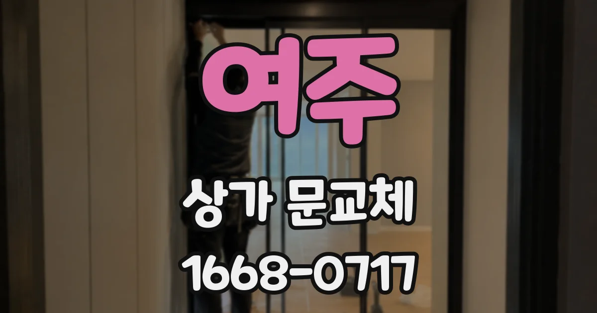 여주 상가 문교체