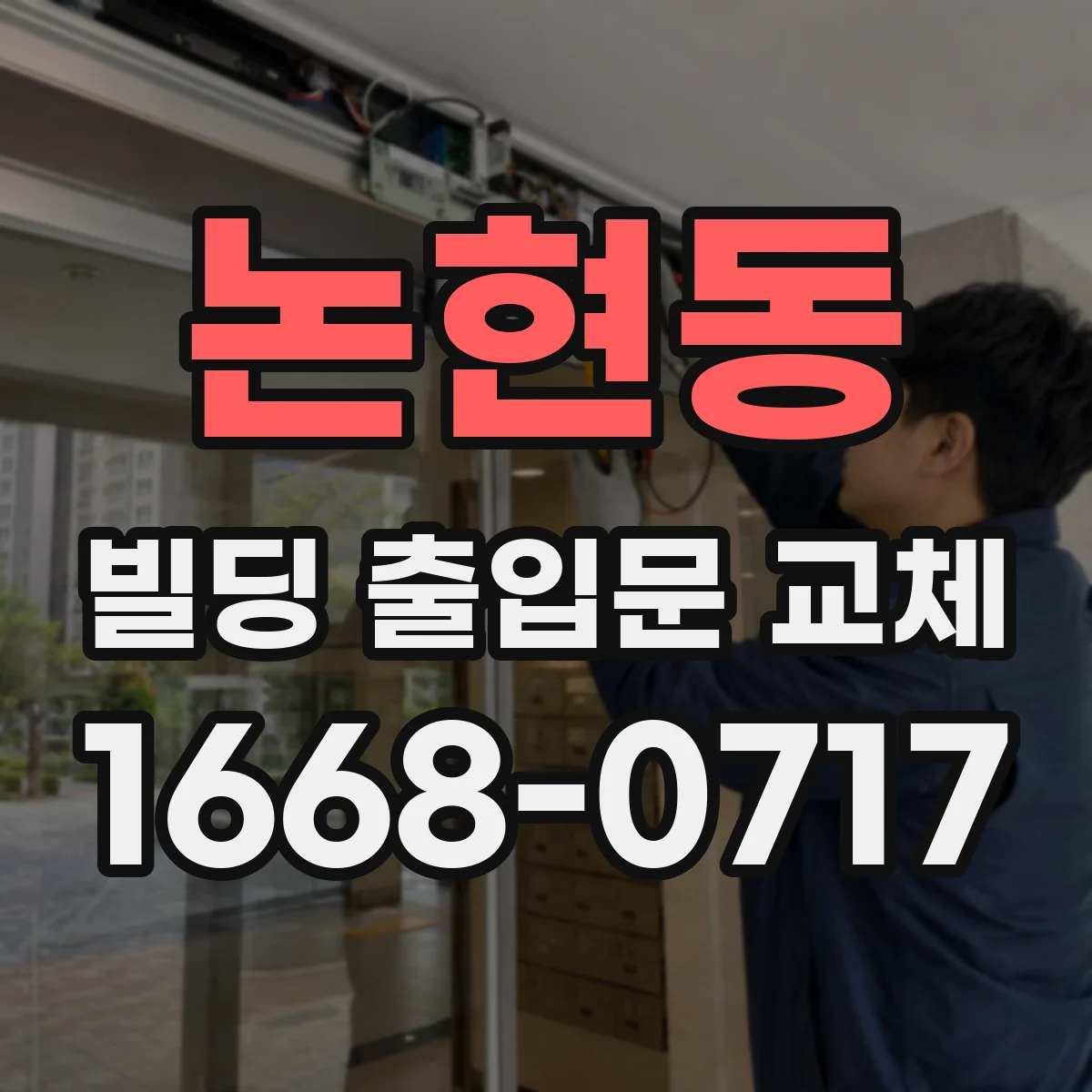 논현동 빌딩 출입문 교체