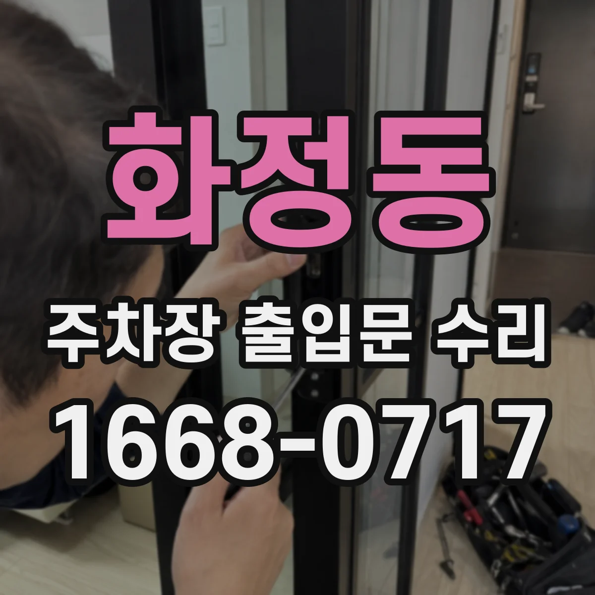 화정동 주차장 출입문 수리