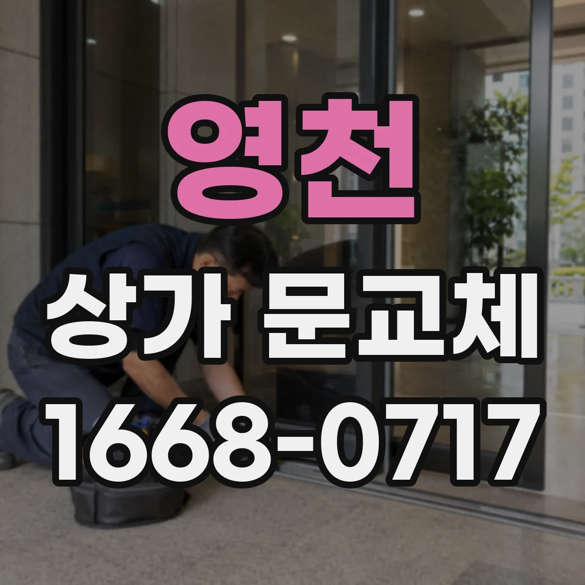 영천 상가 문교체