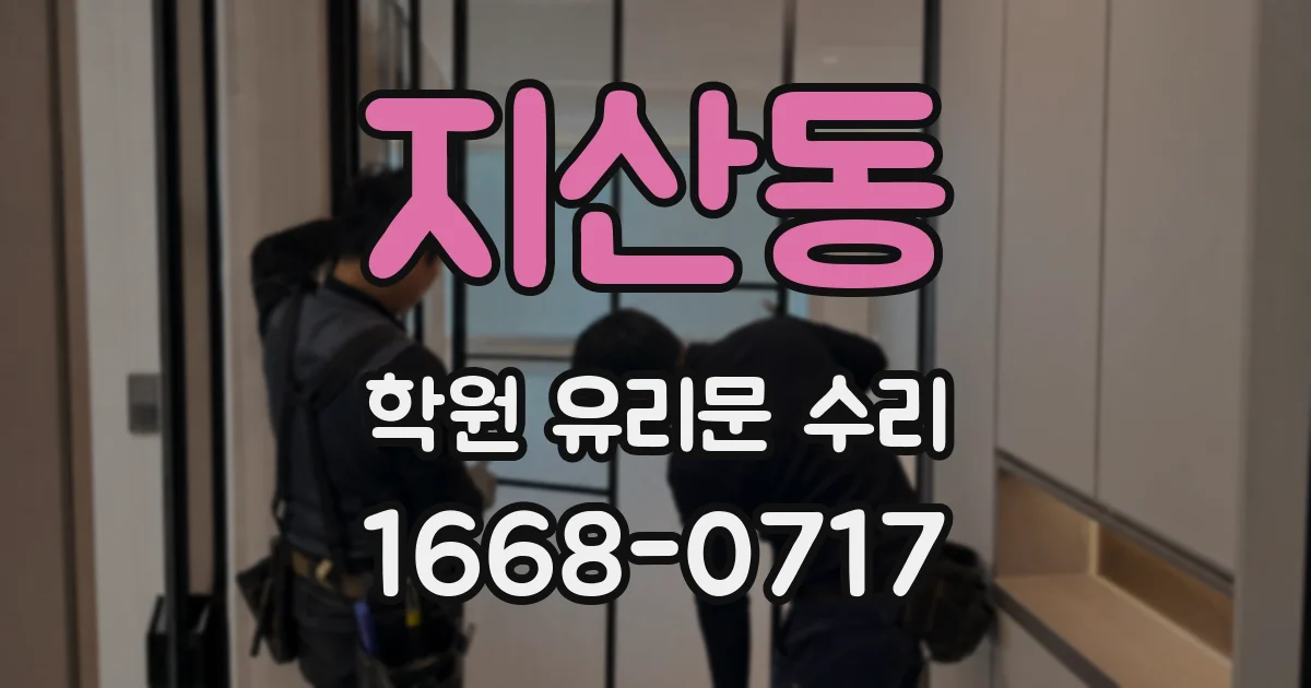 지산동 학원 유리문 수리