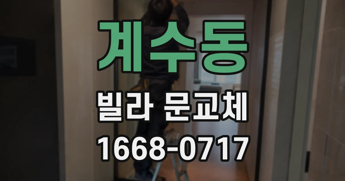 계수동 빌라 문교체