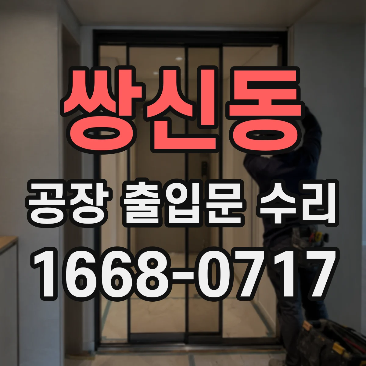 쌍신동 공장 출입문 수리