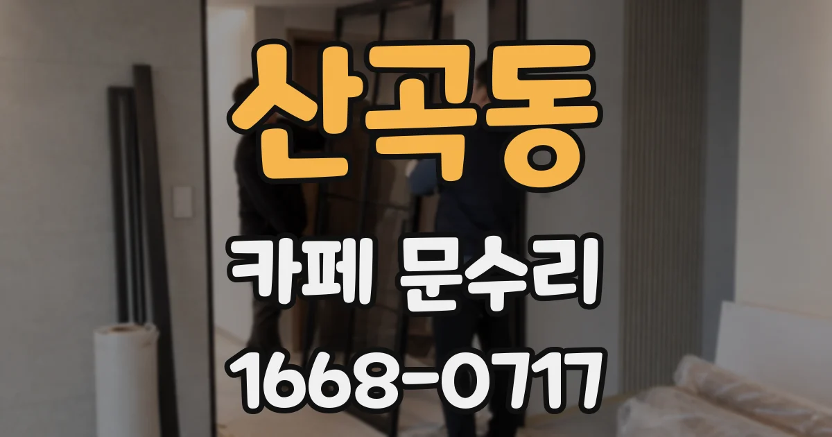 산곡동 카페 문수리