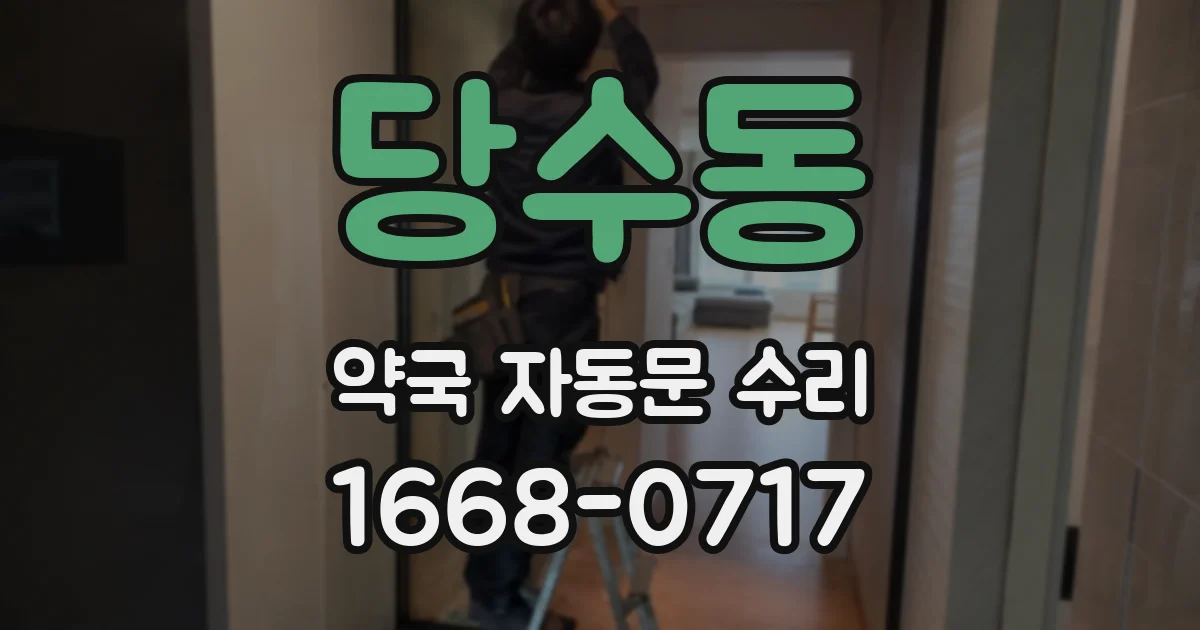 당수동 약국 자동문 수리