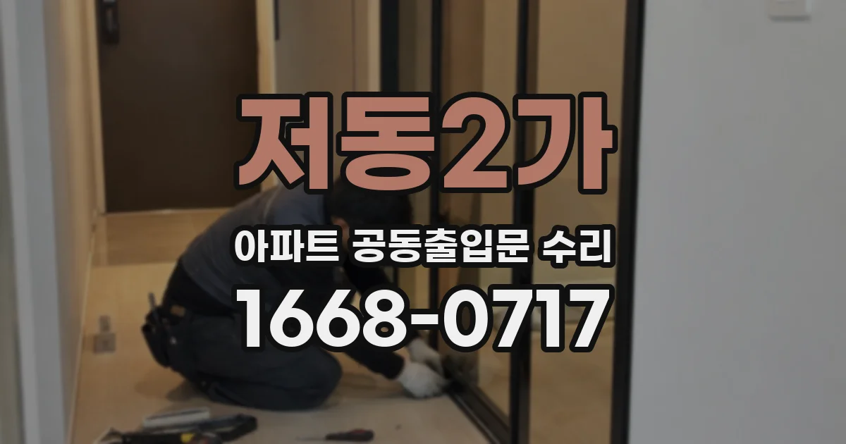 저동2가 아파트 공동출입문 수리