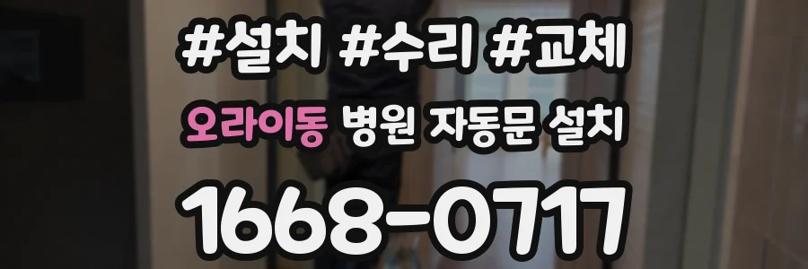 오라이동 병원 자동문 설치