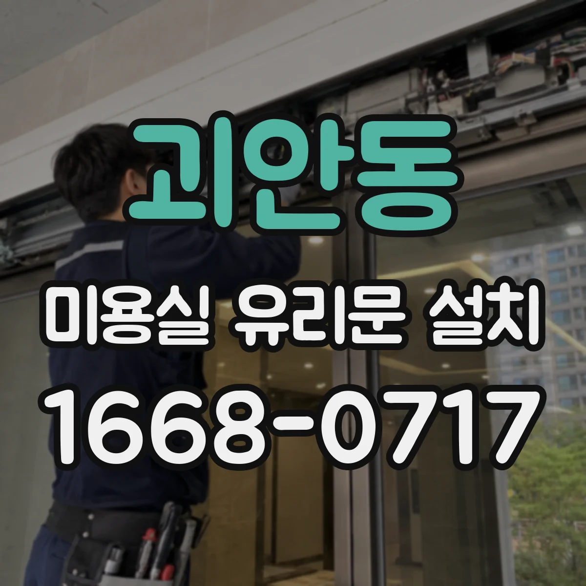 괴안동 미용실 유리문 설치