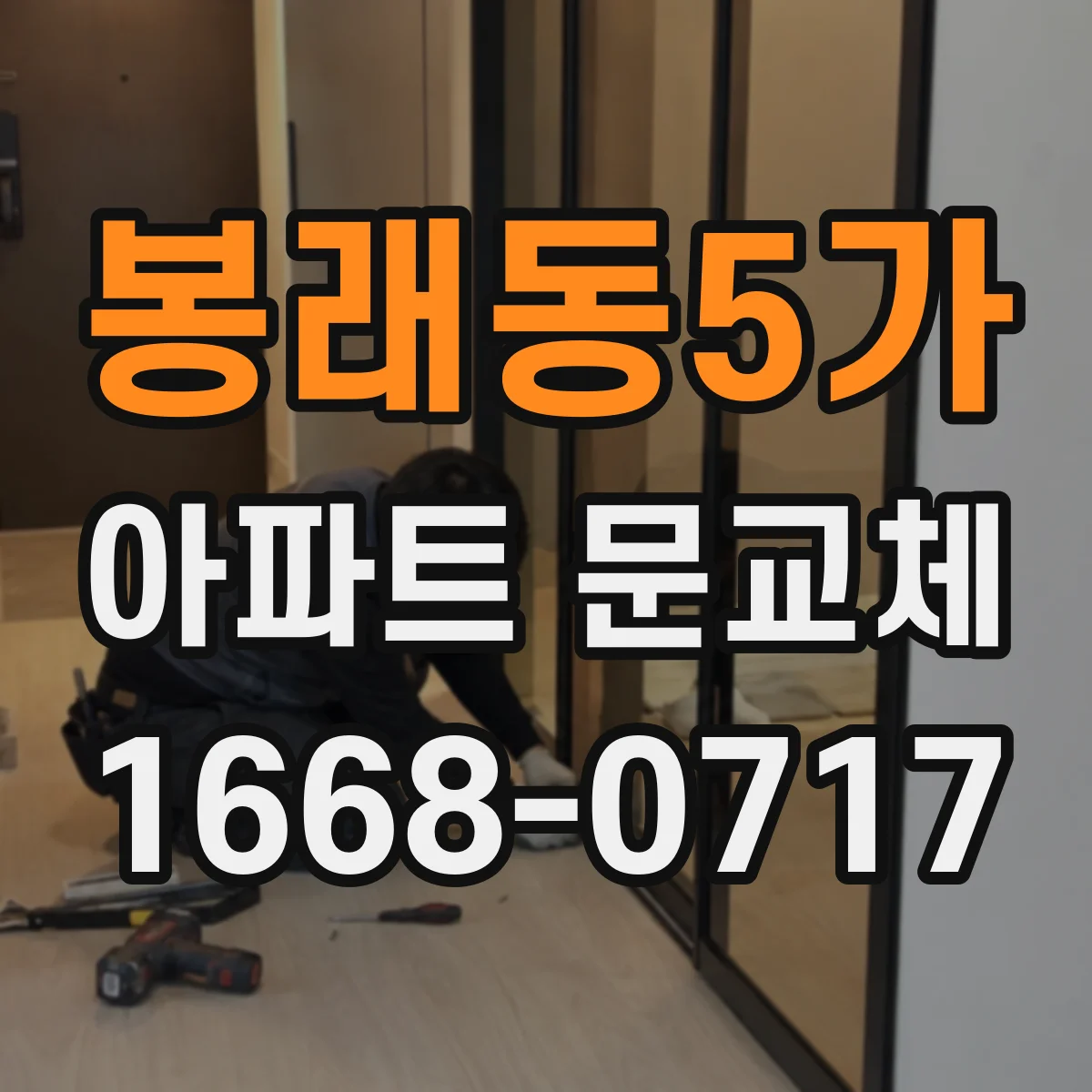 봉래동5가 아파트 문교체