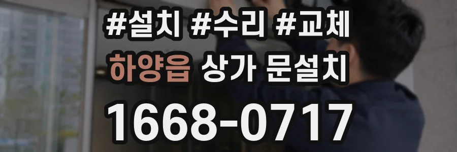 하양읍 상가 문설치