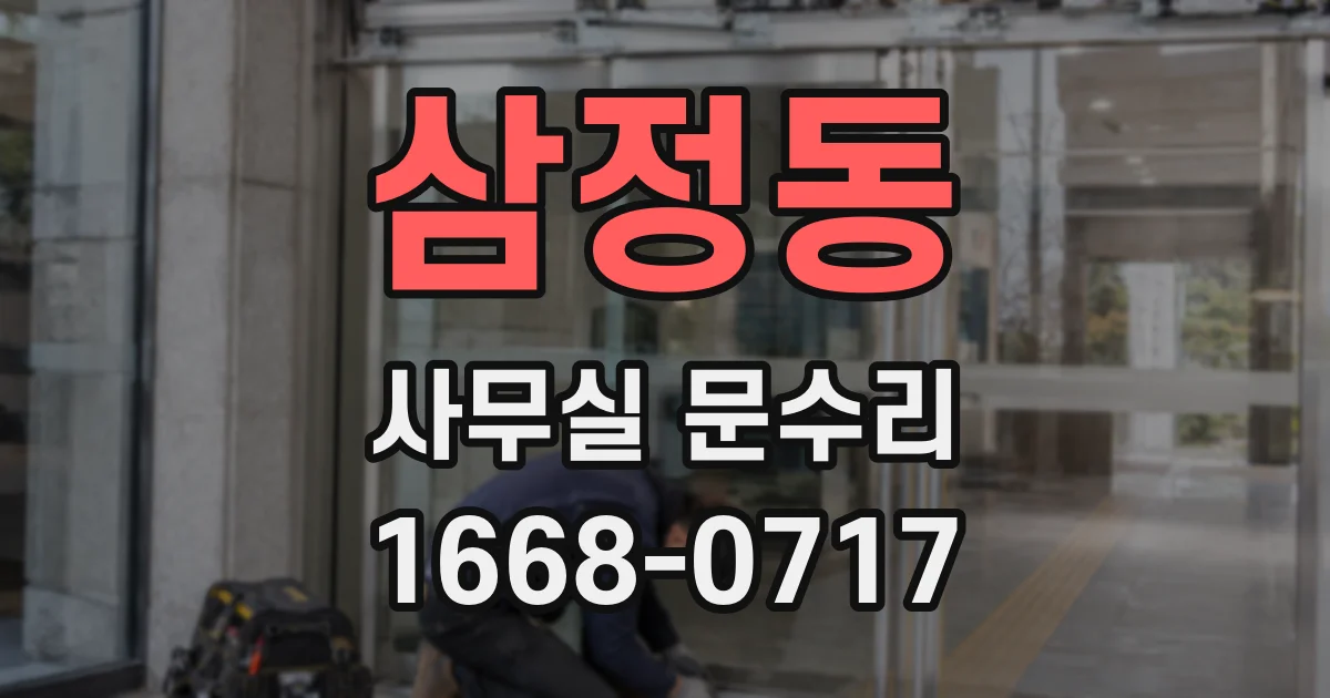 삼정동 사무실 문수리