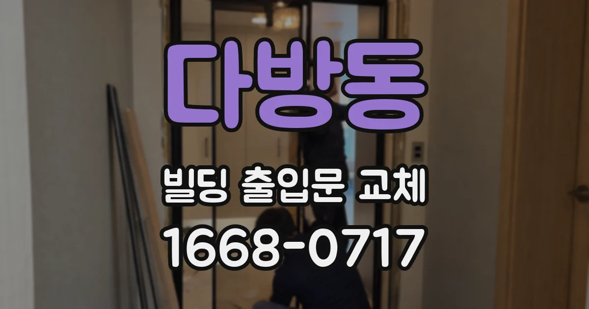 다방동 빌딩 출입문 교체