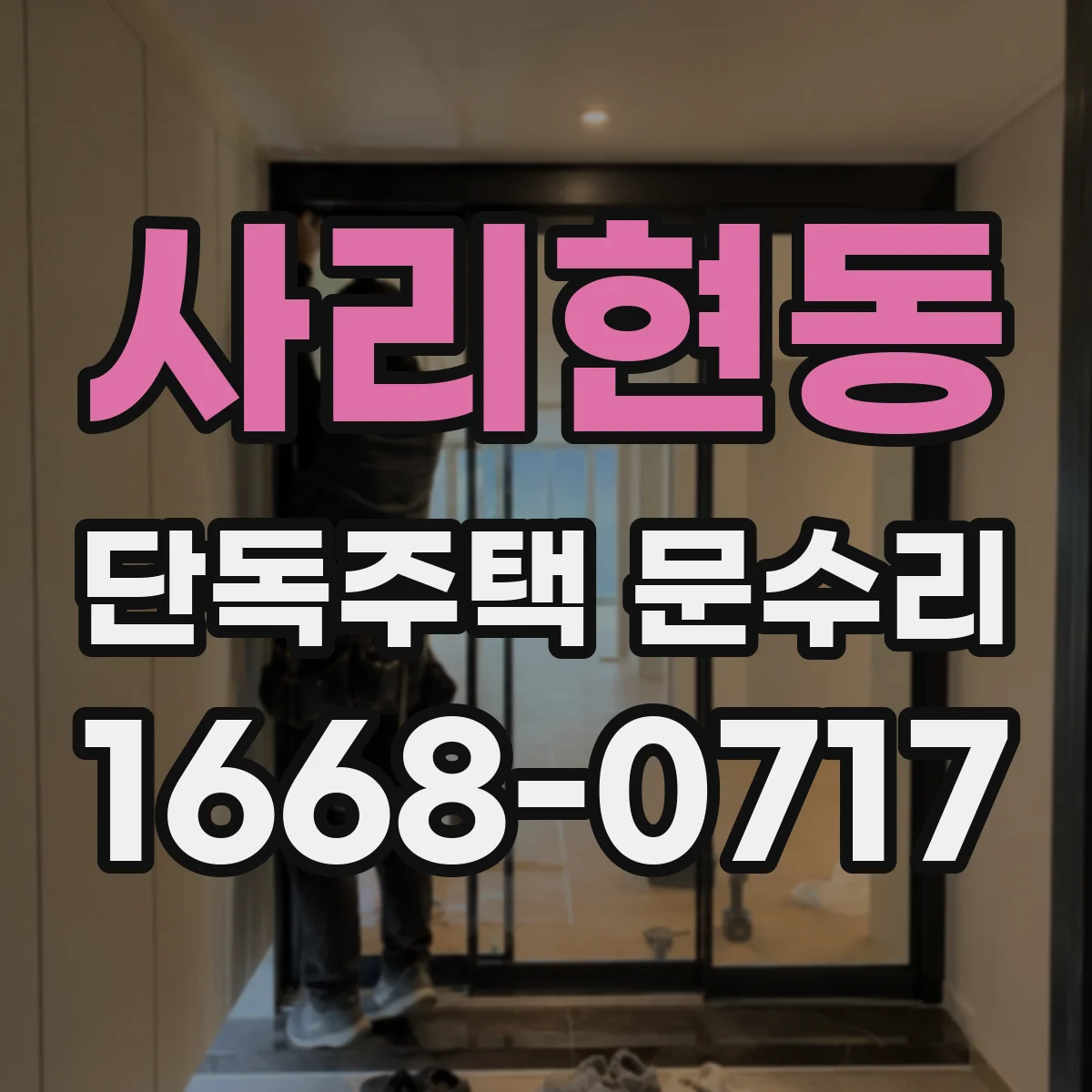 사리현동 단독주택 문수리