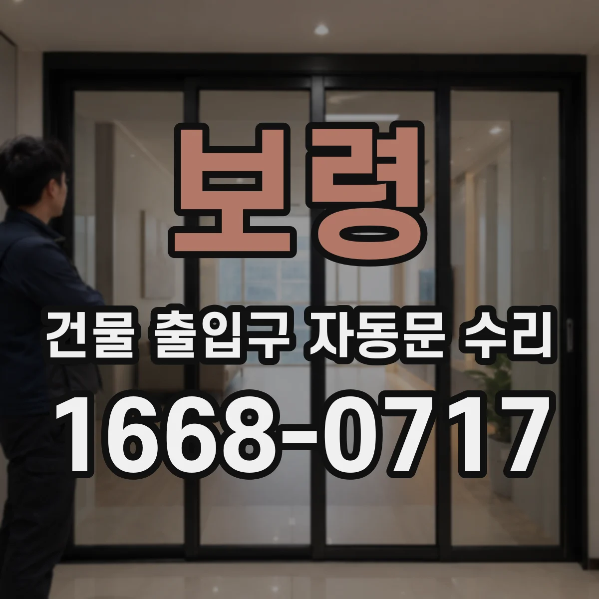 보령 건물 출입구 자동문 수리 이전 조정값 확인해 자동문 흔들림 재발 차단