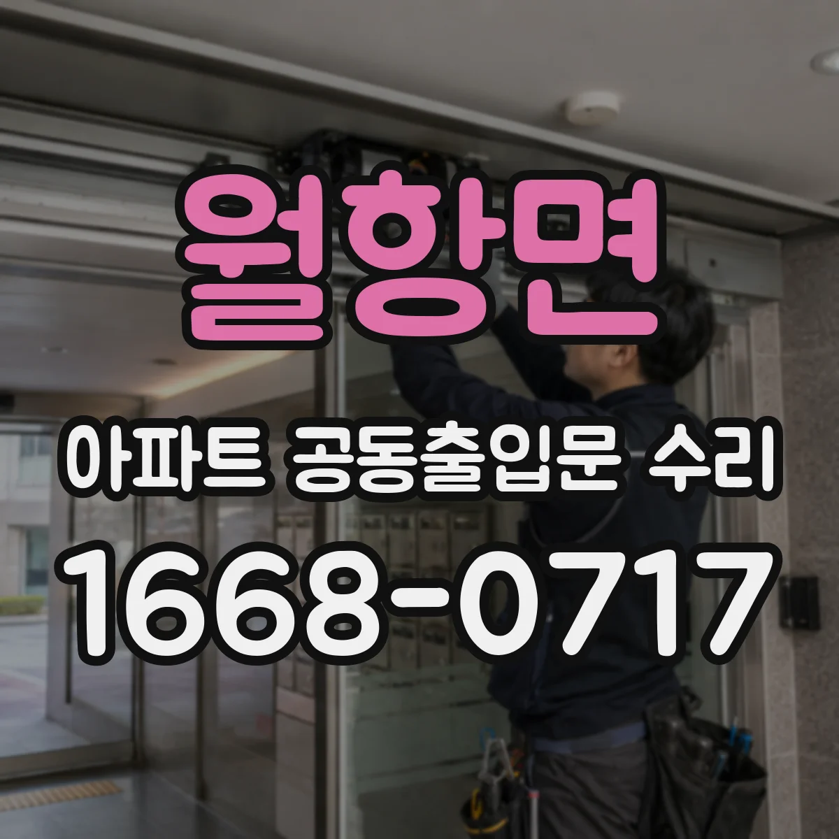 월항면 아파트 공동출입문 수리