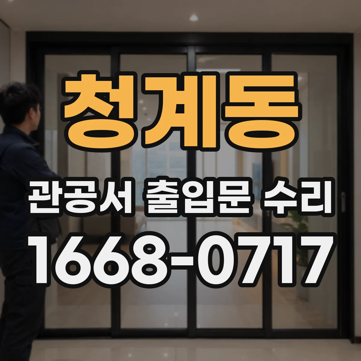 청계동 관공서 출입문 수리