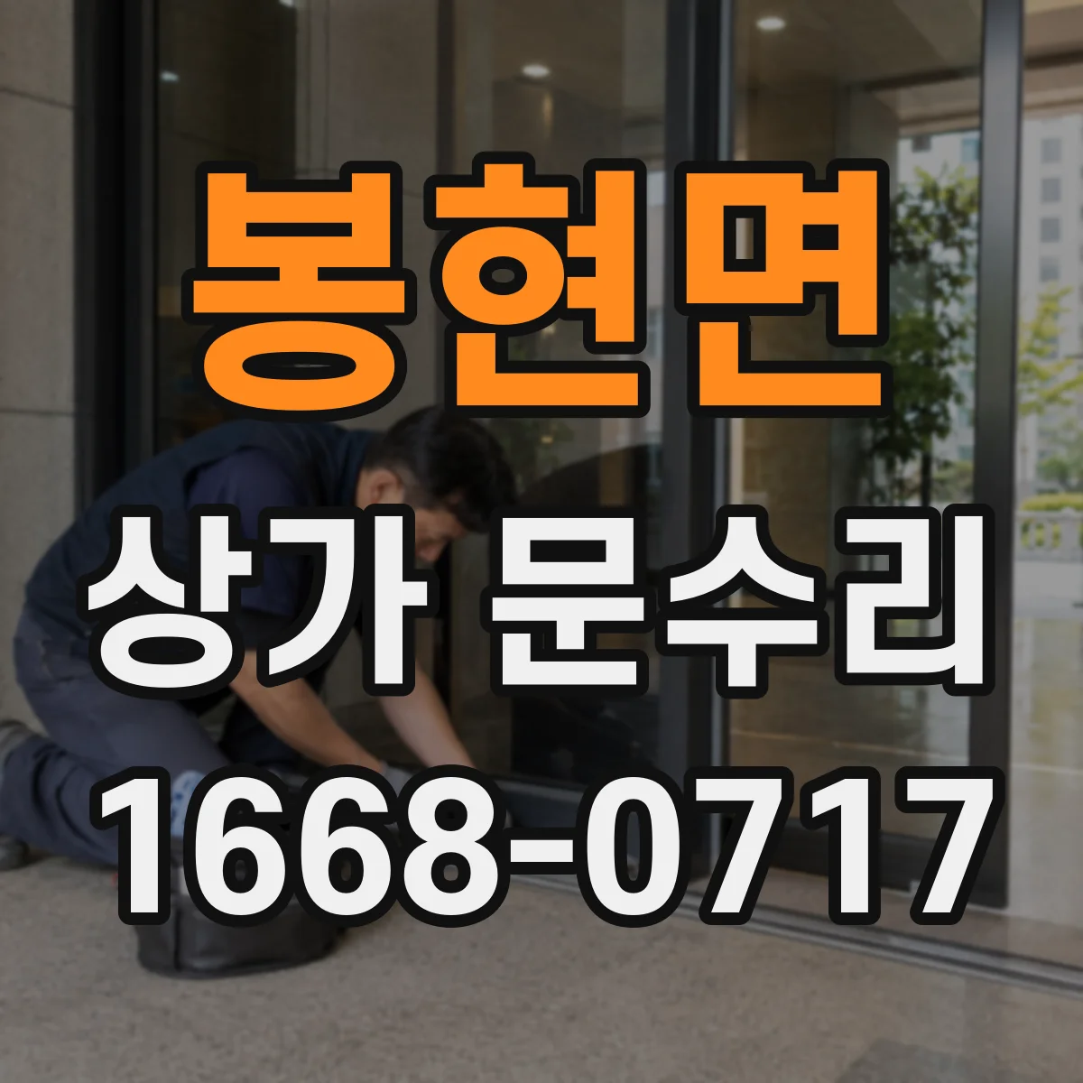 봉현면 상가 문수리