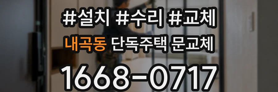 내곡동 단독주택 문교체
