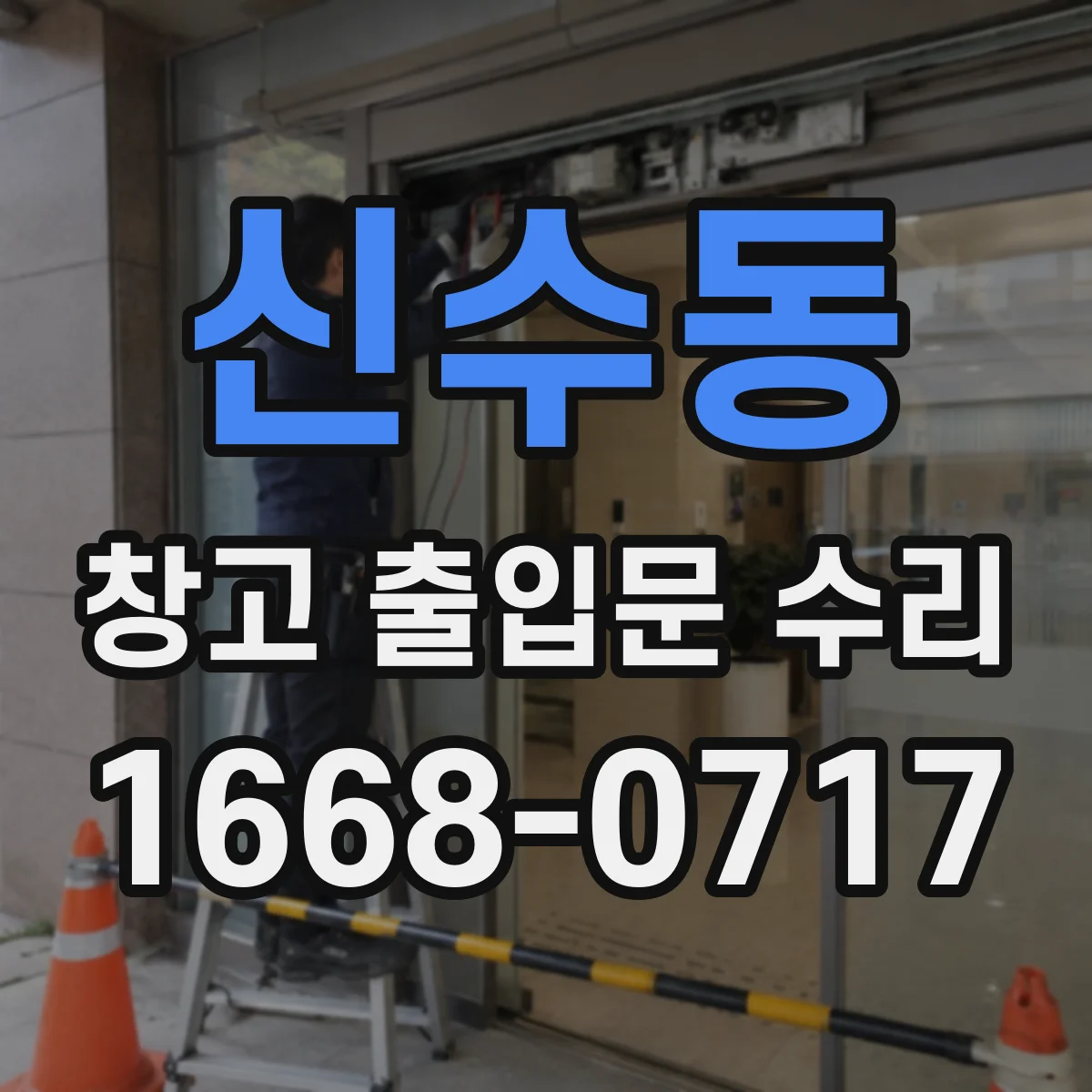 신수동 창고 출입문 수리